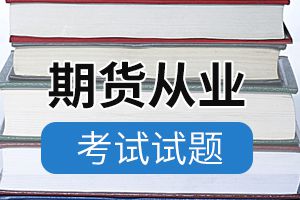 2020期货从业资格考试《投资分析》练习题（7）