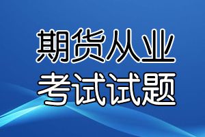 2014年期货从业《基础知识》综合提升试题(五)