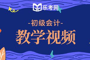 2020初级会计职称《经济法基础》精选练习题（3）