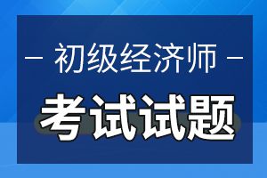 2015年经济师考试《初级金融》练习题及答案(5)