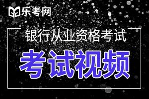 2020年银行从业资格考试客观题怎么备考？