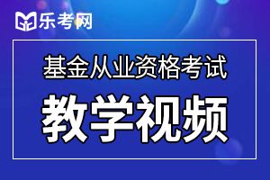 2020年9月基金从业资格考试科目