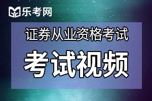 2020年9月证券从业资格高管资质测试9月9日开考