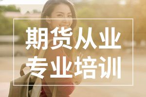 2020年期货从业资格考试期货市场专用名词：网开一面的“期转现”