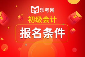 2021年浙江省初级会计师报名时间及报名条件