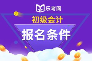 2021年福建初级会计师报名条件及时间