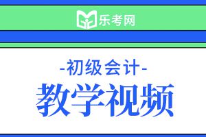 2017年会计职称《初级会计实务》经典习题(10)