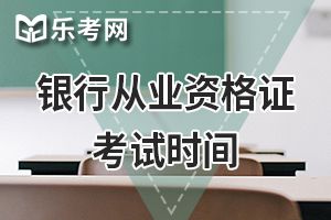 2020年初级银行从业资格考试考场纪律