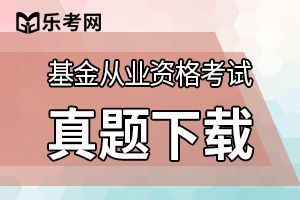 2020基金从业资格考试《基金法律法规》强化练习及答案（五）