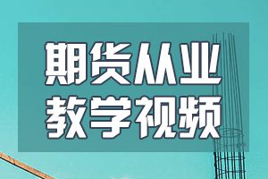 期货从业资格考前这样复习，为考试加分