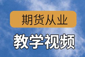 2020年11月期货从业资格备考三个科目学习方法