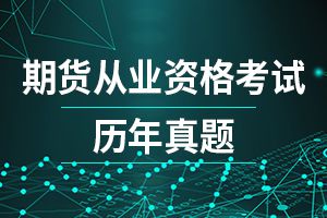期货从业资格法律法规备考练习题及答案解析(7)