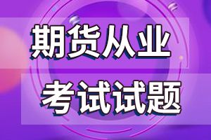 期货从业资格法律法规备考练习题及答案解析(10)