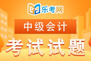 2021年中级会计考试经济法备考预习题及答案十