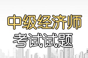 2017中级经济师《中级工商管理》专业知识与实务练习题一