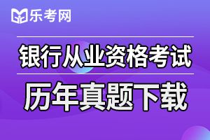 初级银行从业《银行管理》高频试题(2)