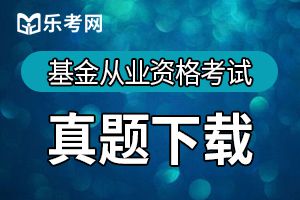 2017基金考试资格考试《基金基础》备考练习（9）