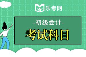 2021年初级会计师考试经济法基础习题及答案六
