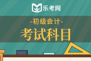 2021年初级会计师考试经济法基础习题及答案十