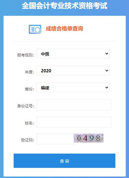 2020年福建中级会计成绩合格单查询入口