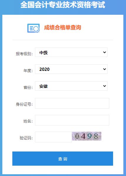 2020年安徽中级会计成绩合格单查询入口