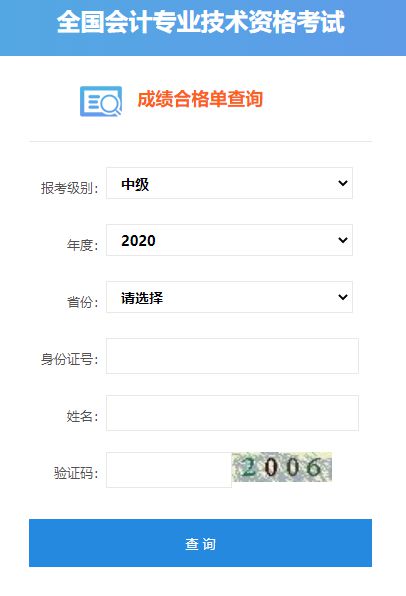 2020年度中级会计职称考试成绩合格单查询入口