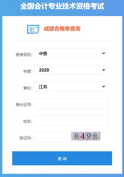 2020年江苏中级会计成绩合格单查询入口