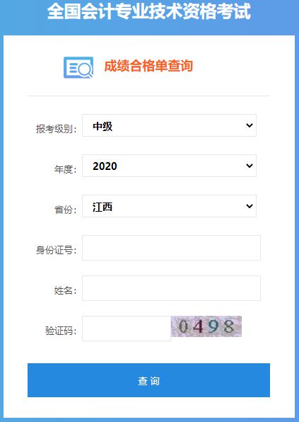 2020年江西中级会计成绩合格单查询入口