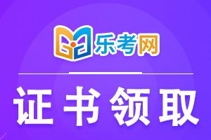 2020年初级会计师考试合格证书领取时间通知
