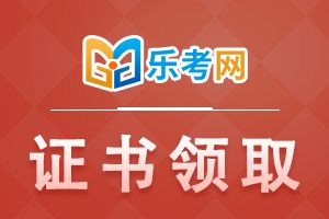 2020年中级会计职称考试合格证书领取时间通知