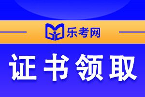 2020年河南开封市初级会计职称考试合格证书领取时间预计