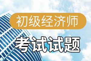 初级经济师《工商管理》章节习题：质量管理