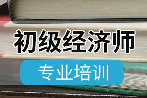 2021年初级经济师考试科目