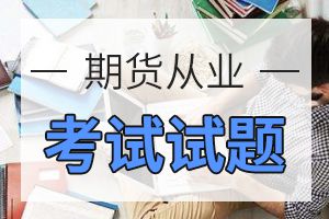 期货从业资格《期货基础知识》试题：期货市场概述