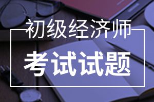 初级经济师基础知识考点习题：社会主义市场经济体制及其运行基础