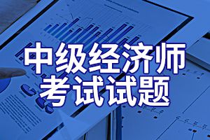 2018年中级工商管理经济师章节试题之企业投融资决策及重组