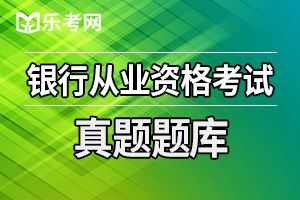 银行从业资格《法律法规》历年真题精选：区域经济发展分析