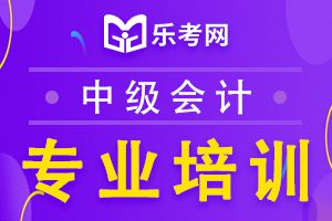 2021年度中级会计职称报名条件已公布