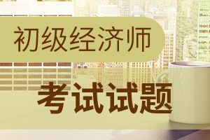 初级经济师考试《经济基础》考点历年考题：政府预算制度