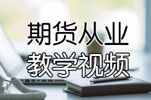 2021年期货从业资格备考知识点：期货交易所行为
