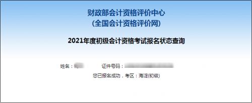2021年初级会计职称报名状态查询入口已开通
