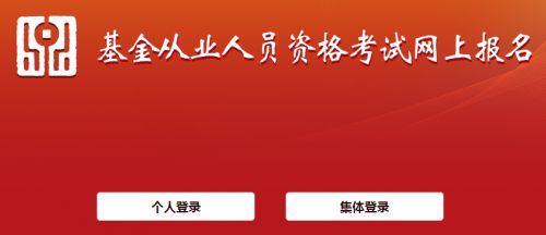 2021年3月基金从业报名入口官网如何进入网页版?