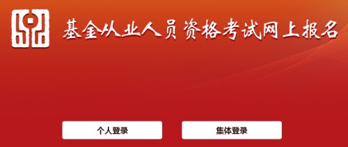 2021年基金从业资格证报名官网登录