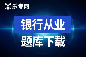 银行从业资格考试中级法律法规章节考题：行政法律制度