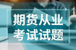 期货法律法规考点专项练习：期货交易所会员保证金