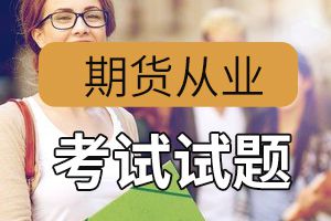 2021年期货投资分析章节备考习题：结构化产品