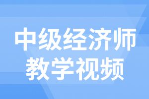 中级经济师考试金融专业备考资料：市场准入监管