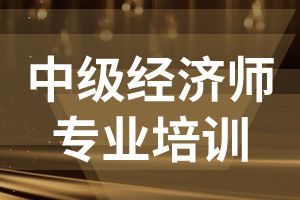 中级经济师考试金融专业备考资料：操作风险