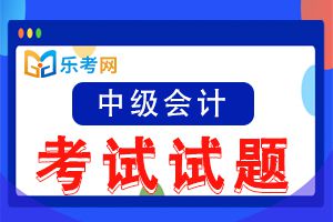 中级会计师经济法章节习题：企业所得税法律制度