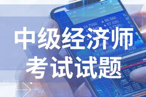 中级经济师《工商管理》考点练习：生产能力中的设计生产能力